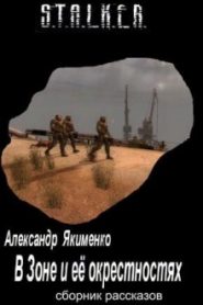 S.T.A.L.K.E.R. В Зоне и её окрестностях. Рассказы