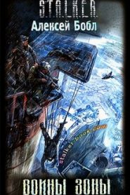 S.T.A.L.K.E.R. Воины Зоны