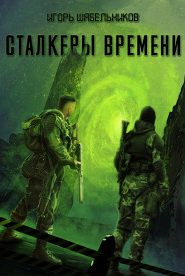 S.T.A.L.K.E.R. Сталкеры времени