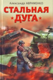 Стальная дуга