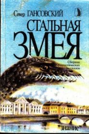 Стальная змея