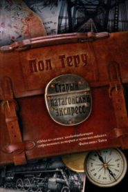 Старый патагонский экспресс
