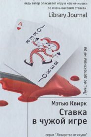 Ставка в чужой игре