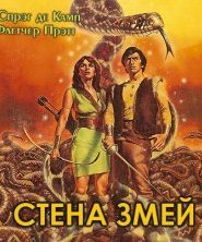 Стена змей