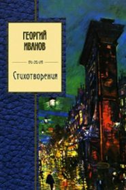 Стихи 1944-1956 г.