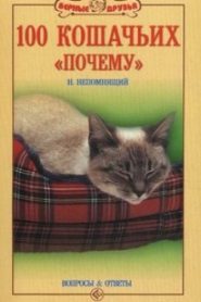 Сто кошачьих почему