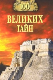 100 великих тайн