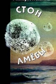 Стон амебы