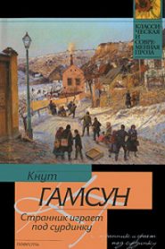 Странник играет под сурдинку