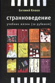 Странноведение. Учебник жизни за рубежом