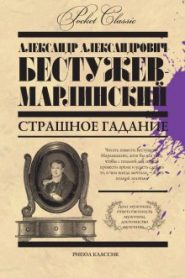 Страшное гадание