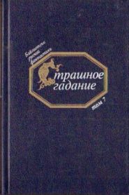 Страшное гадание. Русская фантастика первой половины XIX века