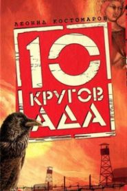 Страсти Вавилона