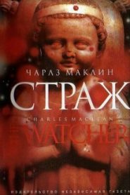 Страж