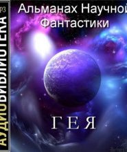 Гея. Альманах научной фантастики