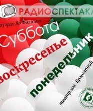 Суббота, воскресенье, понедельник
