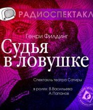 Судья в ловушке