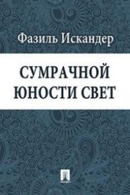 Сумрачной юности свет