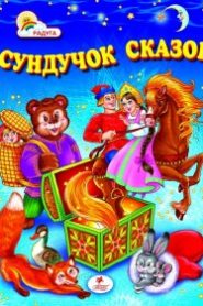 Сундук со сказками. Петр Ершов