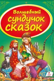 Сундук со сказками. Русские народные сказки — 2