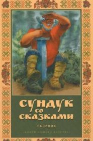 Сундук со сказками. Александр Пушкин