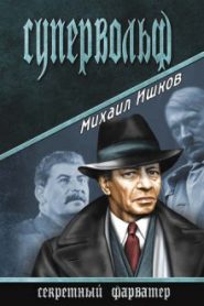 Супервольф