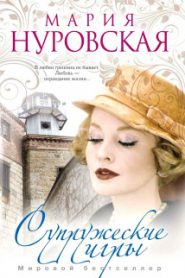 Супружеские игры