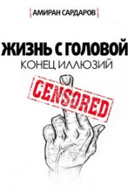 Суровый реализм: конец иллюзий
