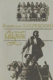 Свадьбы