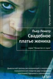 Свадебное платье жениха