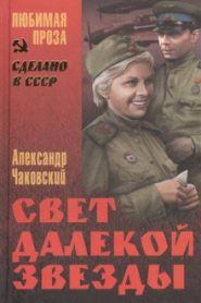 Свет далекой звезды