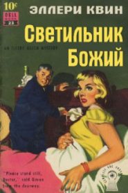 Светильник Божий