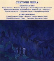 Светочи Мира. Христианство. Семья Рерихов