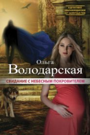 Свидание с небесным покровителем