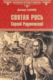 Святая Русь. Том 2. Сергий Радонежский