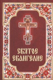 Святое Евангелие. Синодальный перевод