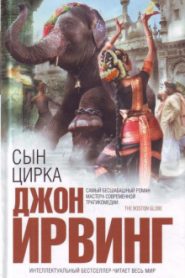 Сын цирка