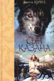 Сын Казана