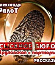 Сыскное бюро «Крулевская и партнеры»