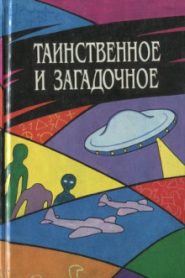 Таинственное и загадочное. Сборник