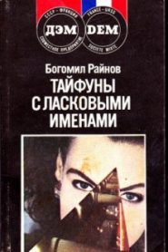 Тайфуны с ласковыми именами