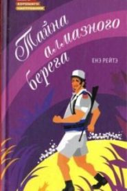 Тайна алмазного берега