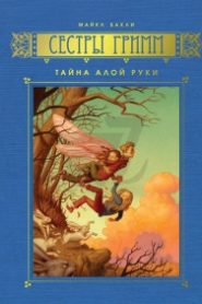Тайна Алой Руки