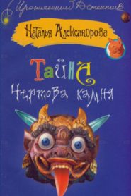 Тайна чертова камня