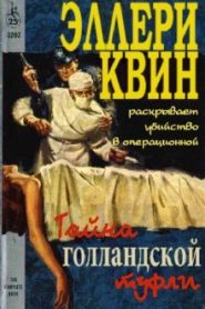 Тайна голландской туфли