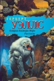 Тайна острова Моро