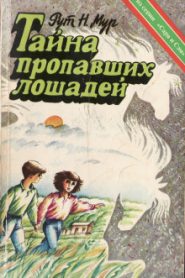 Тайна пропавших лошадей