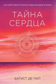 Тайна сердца