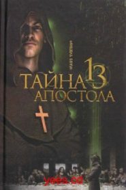 Тайна тринадцатого апостола