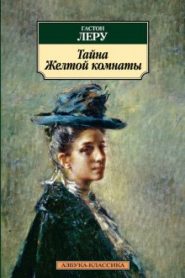 Тайна Жёлтой комнаты